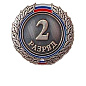 Значок II разряд (взрослый) в Иркутске - купить в интернет магазине Икс Мастер