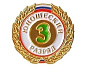 Знак 3-й юношеский разряд в Иркутске - купить в интернет магазине Икс Мастер