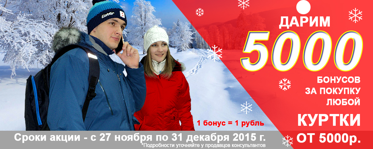 Дарим 5 000 бонусов при покупке любой куртки стоимостью от 5 000 рублей. Интернет магазин Икс Мастер