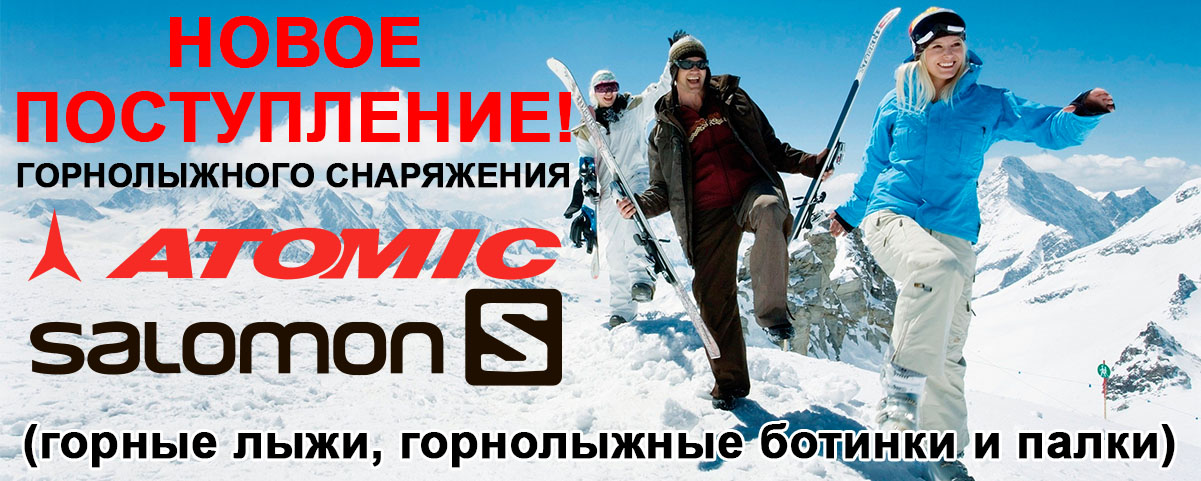 Новое поступление горнолыжного снаряжения Atomic и Salomon Интернет магазин Икс Мастер