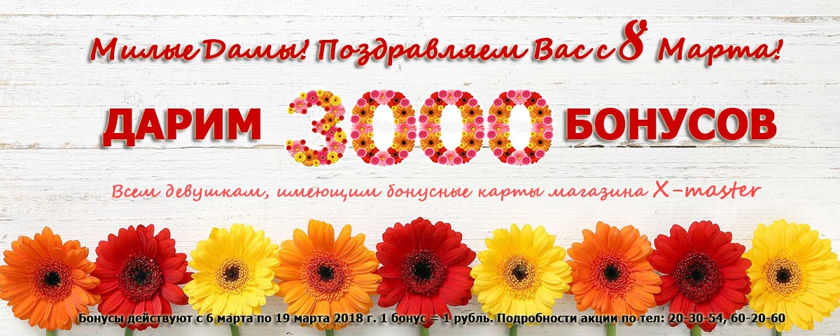 Дарим 3000 бонусов! Интернет магазин Икс Мастер Дарим 3000 бонусов! Интернет магазин Икс Мастер