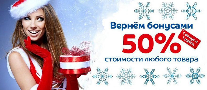 Вернем 50% бонусами Интернет магазин Икс Мастер Вернем 50% бонусами Интернет магазин Икс Мастер