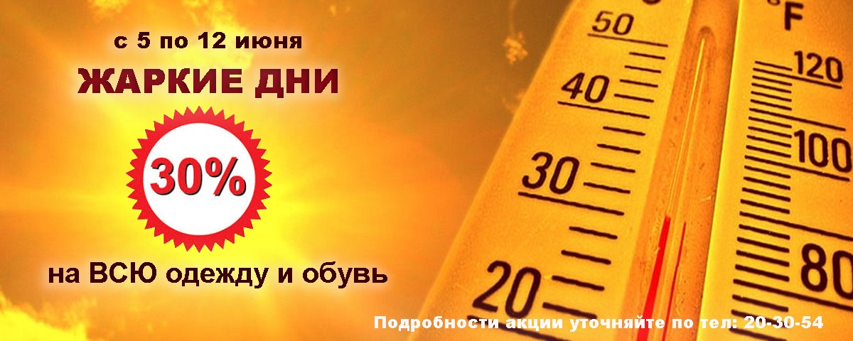 Жаркие дни! -30% на всю одежду и обувь! Интернет магазин Икс Мастер