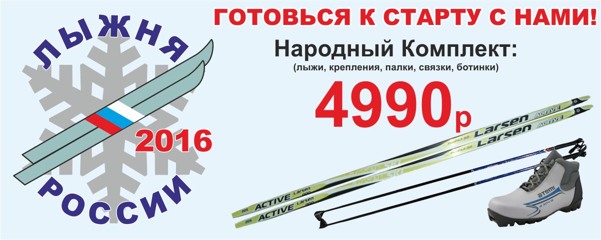 Народный комплект для участия в "Лыжне России" Интернет магазин Икс Мастер
