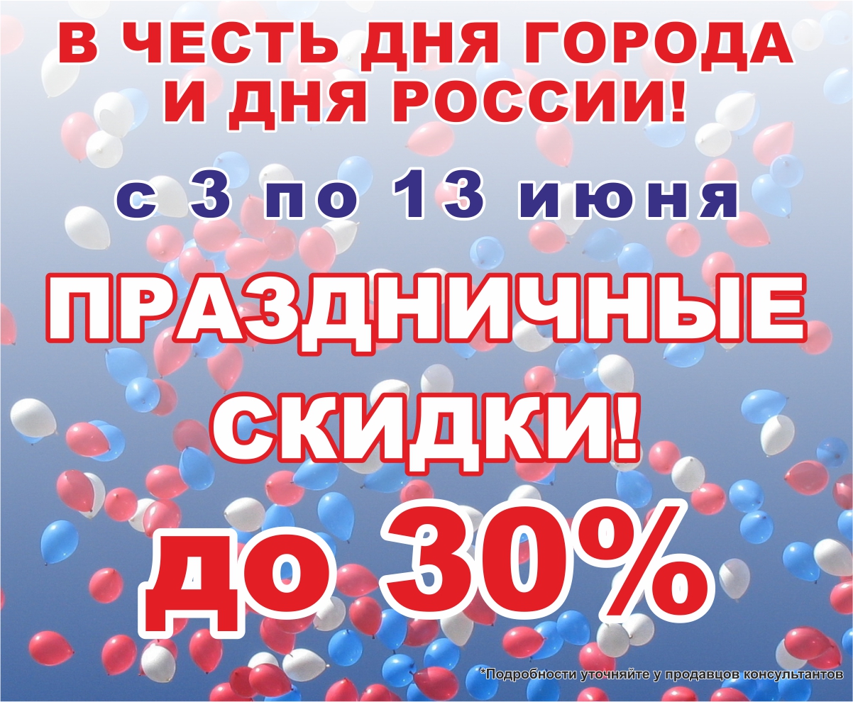Скидки в честь дня города и дня России Интернет магазин Икс Мастер