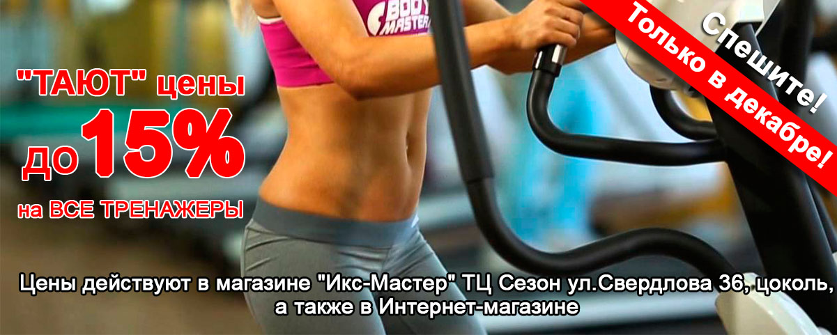 15% скидка на тренажеры Интернет магазин Икс Мастер