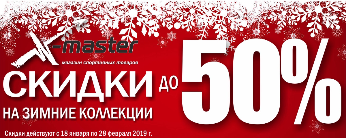 РАСПРОДАЖА зимних коллекций!! Интернет магазин Икс Мастер