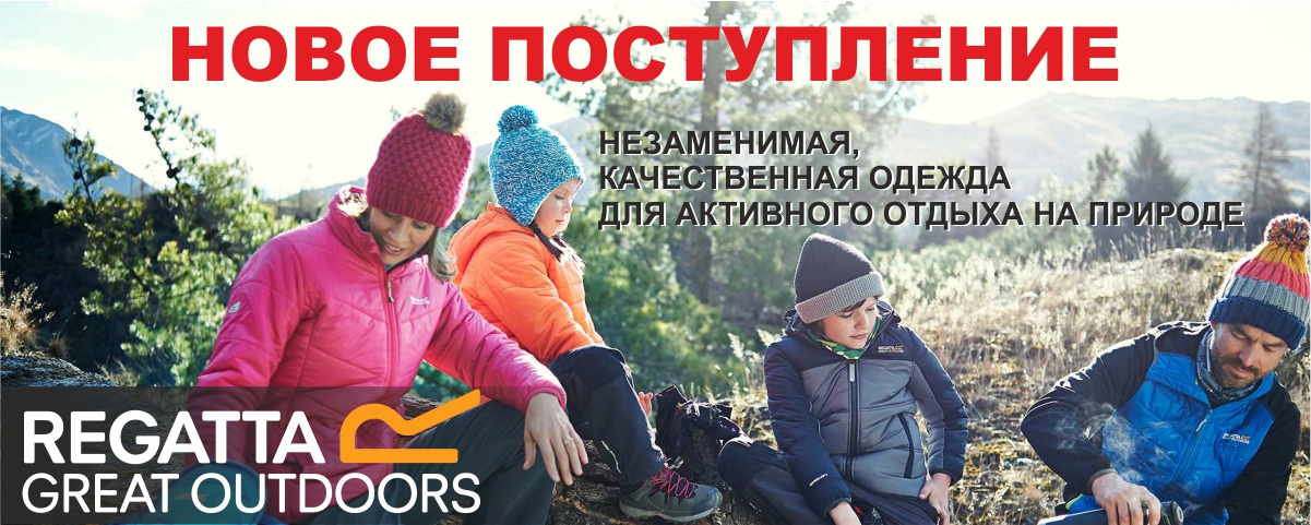 Новое поступление одежды Regatta Интернет магазин Икс Мастер Новое поступление одежды Regatta Интернет магазин Икс Мастер