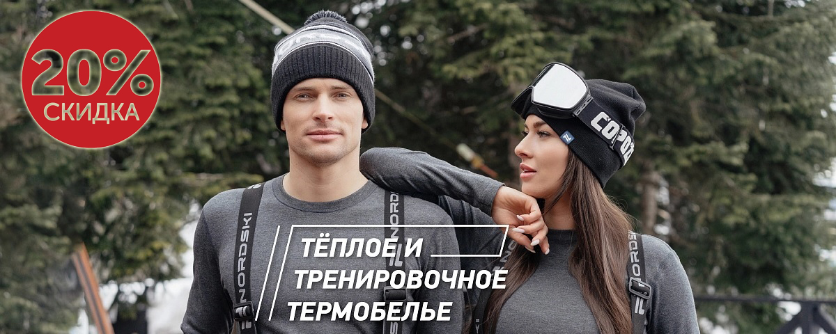 20% на ТЕРМОБЕЛЬЕ!