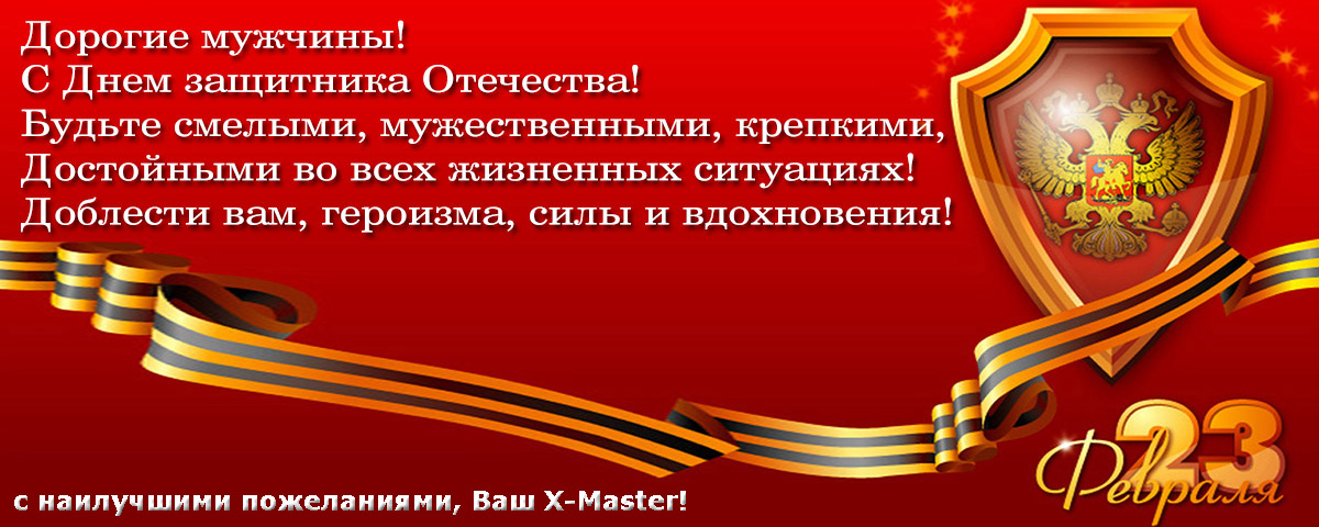 Поздравляем с 23 февраля! Интернет магазин Икс Мастер Поздравляем с 23 февраля! Интернет магазин Икс Мастер