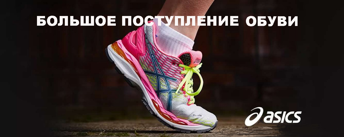 ASICS новое поступление! Интернет магазин Икс Мастер