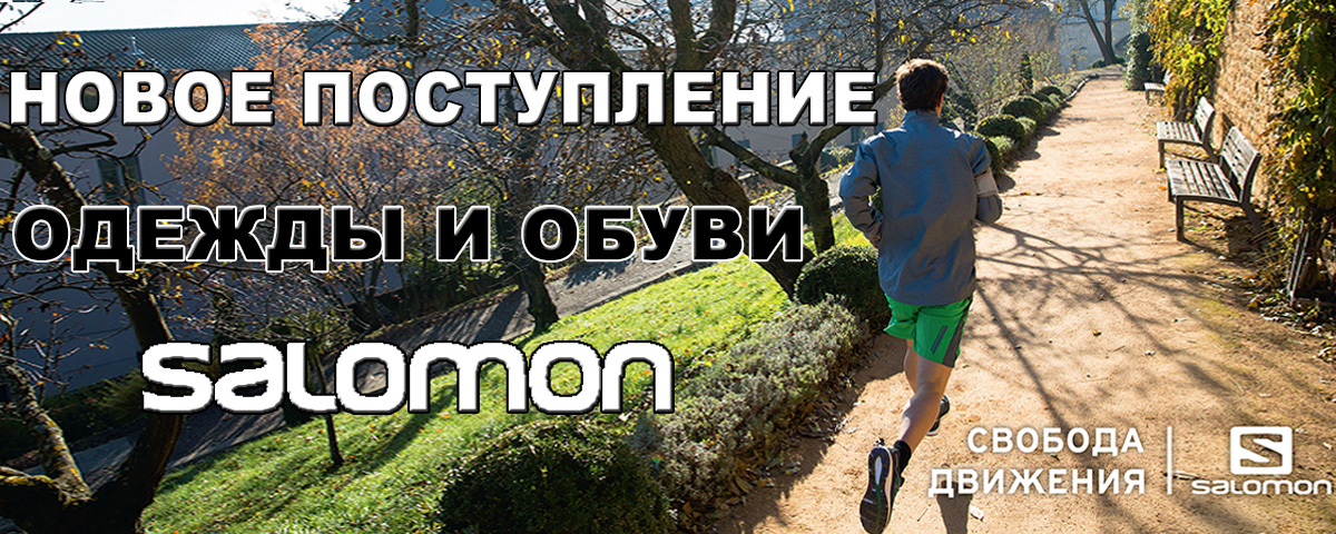 Саломон уже в продаже! Интернет магазин Икс Мастер