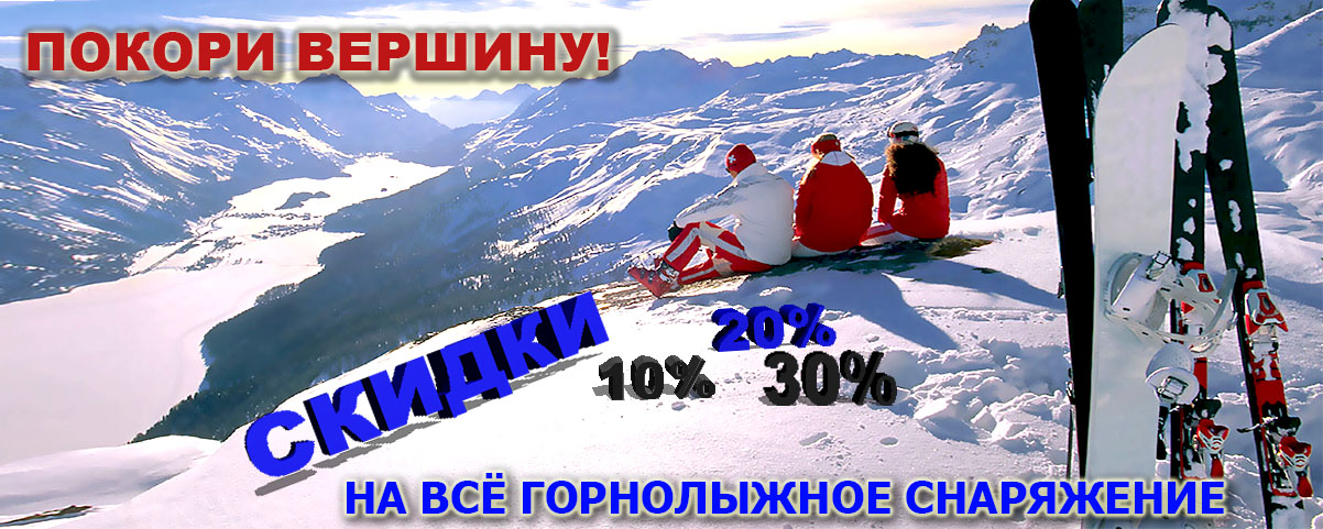 Скидки на горнолыжное снаряжение! Интернет магазин Икс Мастер