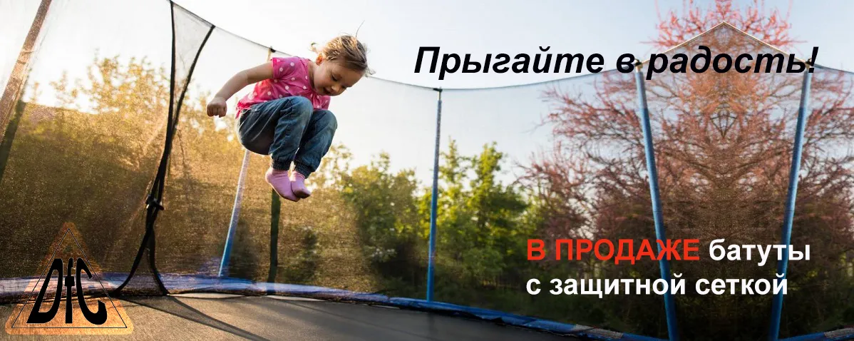 БАТУТЫ в продаже!