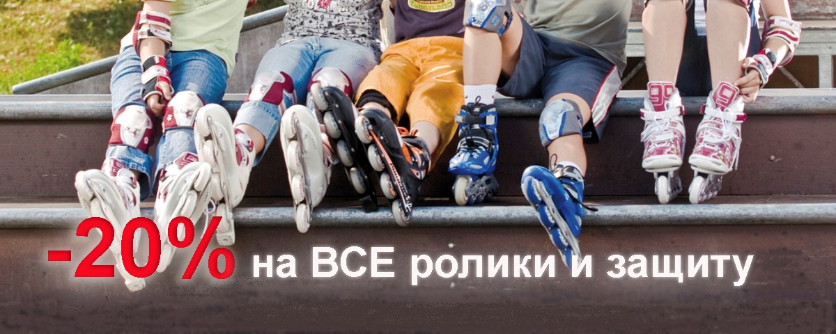 -20 на ролики