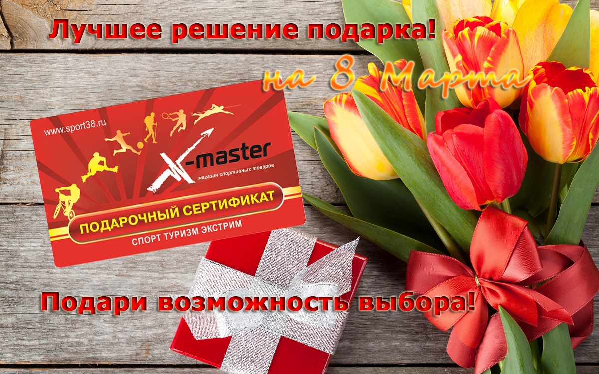 скоро 8 марта! Интернет магазин Икс Мастер