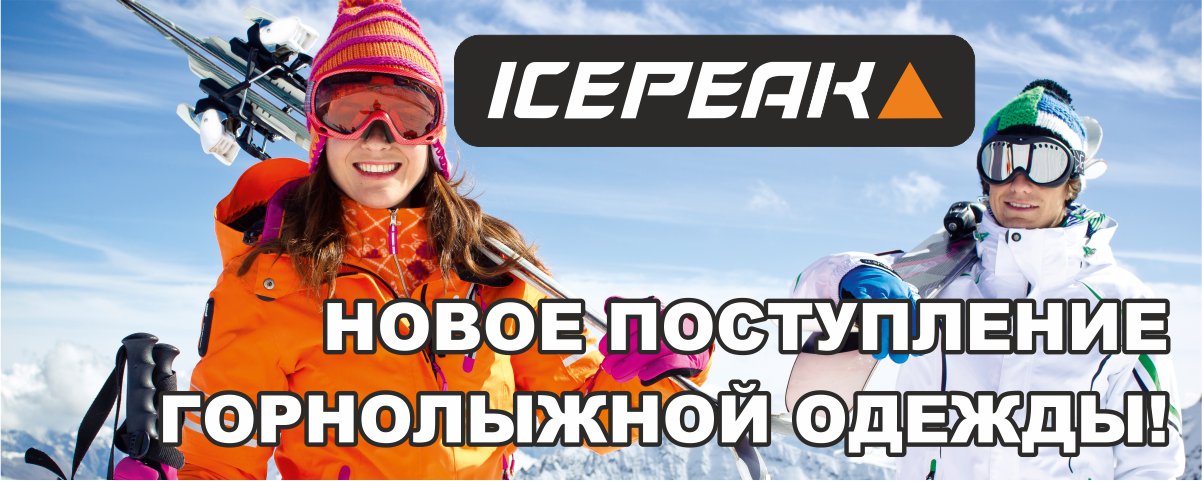 ICEPEAK новое поступление! Интернет магазин Икс Мастер