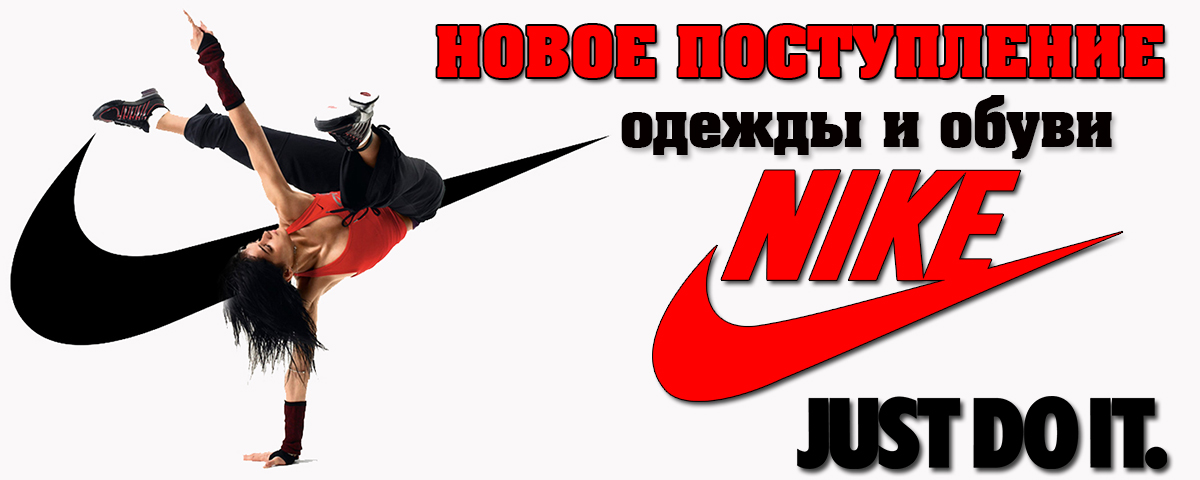 Найк - новое поступление! Интернет магазин Икс Мастер