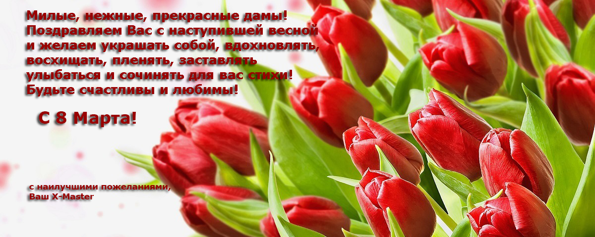 с 8 МАРТА!