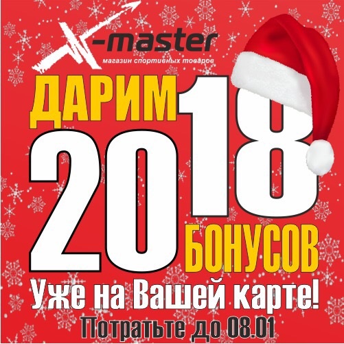 Дарим 2018 бонусов! Интернет магазин Икс Мастер