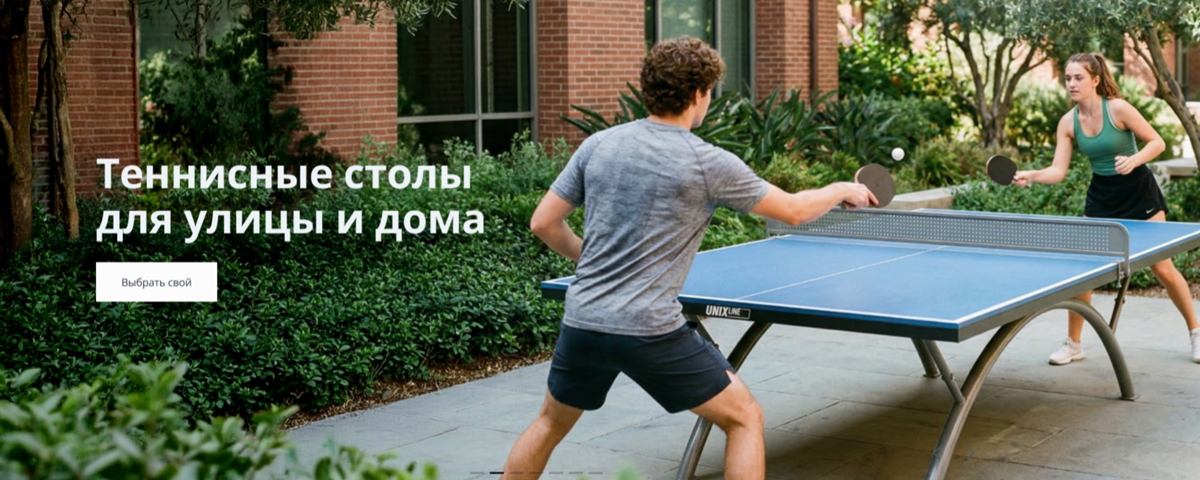Теннисные столы
