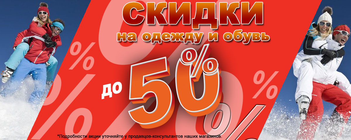 Скидки на одежду и обувь до 50% Интернет магазин Икс Мастер