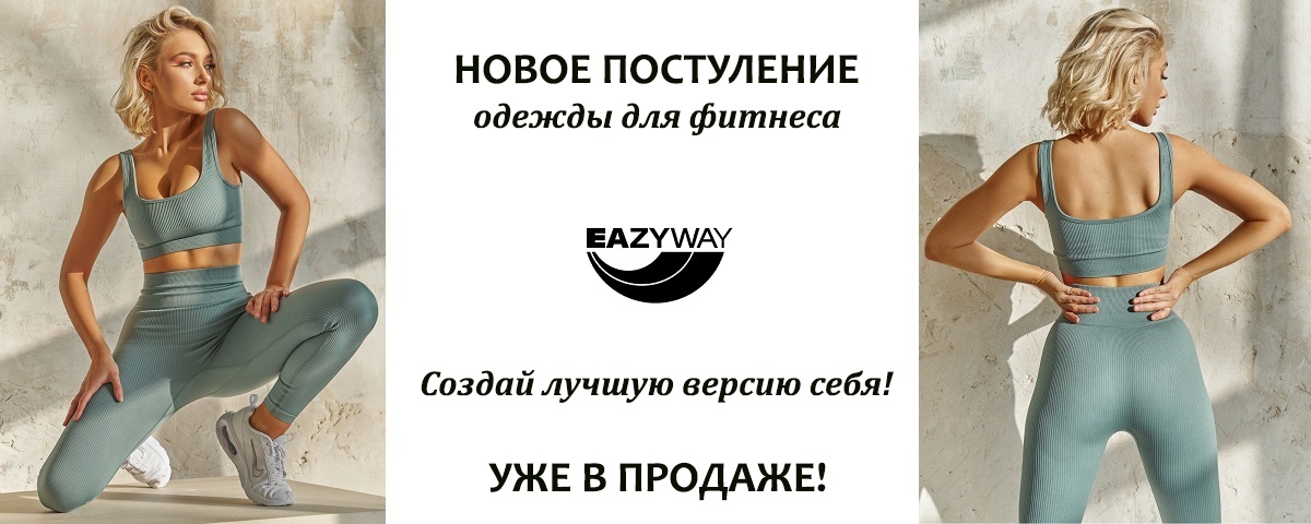 EAZYWAY - новое поступление! Интернет магазин Икс Мастер