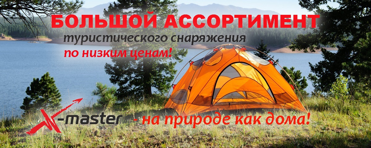 На природе - как дома! Интернет магазин Икс Мастер На природе - как дома! Интернет магазин Икс Мастер