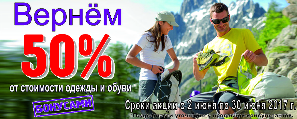 АКЦИЯ!!! Вернем 50% стоимости одежды и обуви БОНУСАМИ! Интернет магазин Икс Мастер АКЦИЯ!!! Вернем 50% стоимости одежды и обуви БОНУСАМИ! Интернет магазин Икс Мастер