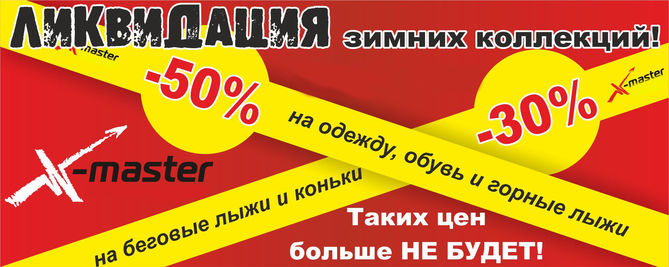 Ликвидация зимних коллекций! Интернет магазин Икс Мастер