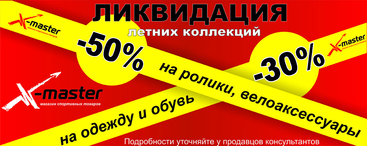 Ликвидация летних коллекций! Интернет магазин Икс Мастер