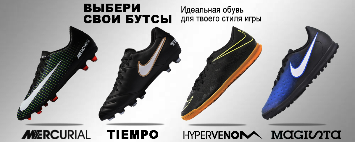 Выбери свои бутсы! Интернет магазин Икс Мастер