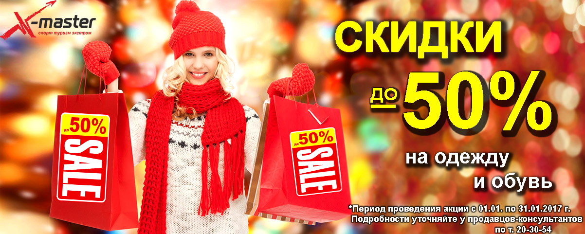 Скидки до 50% на всю одежду и обувь! Интернет магазин Икс Мастер