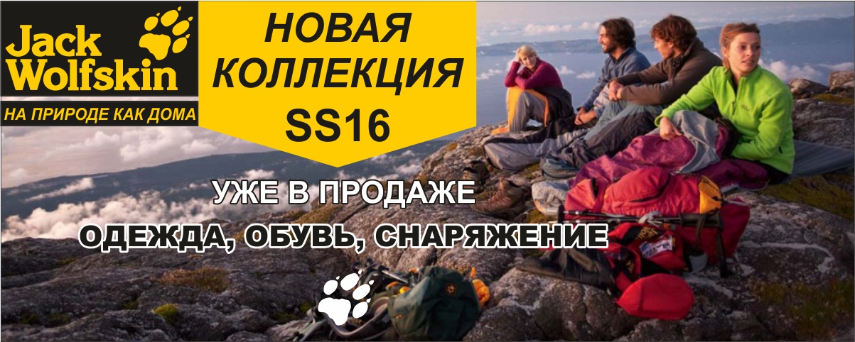 Новая коллекция  Jack Wolfskin уже в продаже! Интернет магазин Икс Мастер