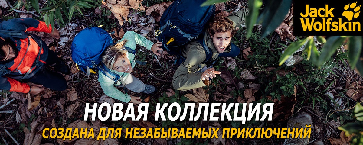 Джек Вольфскин - новое поступление! Интернет магазин Икс Мастер