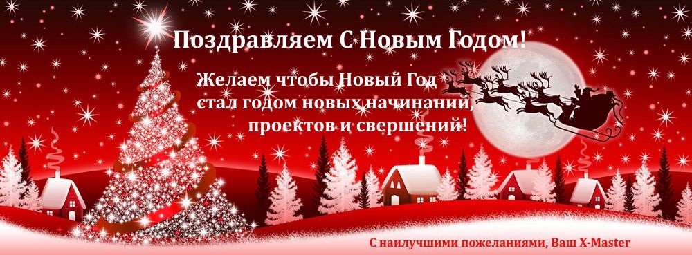 С Новым Годом! Интернет магазин Икс Мастер