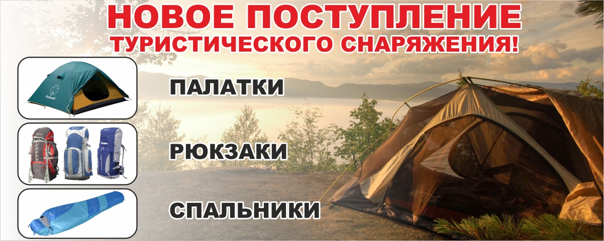 Поступление туристического снаряжения! Интернет магазин Икс Мастер