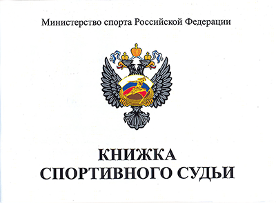 Книжка классиф. спортивный судья в Иркутске - купить в интернет магазине Икс Мастер