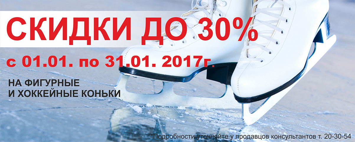 Скидки на коньки!  Интернет магазин Икс Мастер