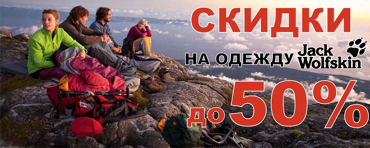 Скидки до 50% на всю одежду и обувь ТМ Jack Wolfskin! Интернет магазин Икс Мастер