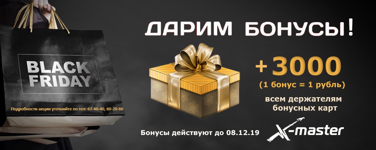 Черная пятница! Интернет магазин Икс Мастер Черная пятница! Интернет магазин Икс Мастер