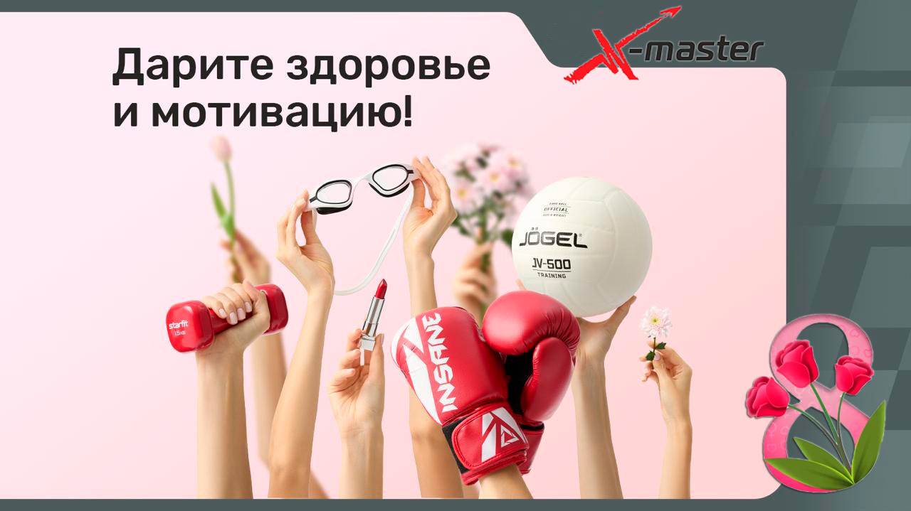 СКОРО 8 МАРТА!  Интернет магазин Икс Мастер