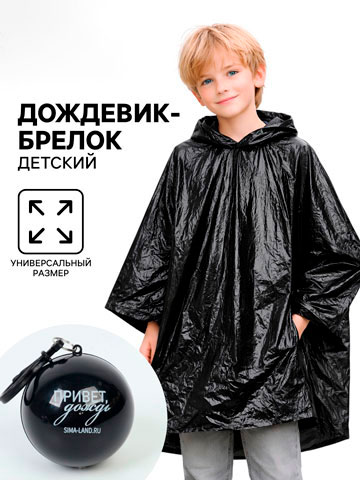 Дождевик-брелок детский Привет, дождь, чёрный в Иркутске - купить в интернет магазине Икс Мастер