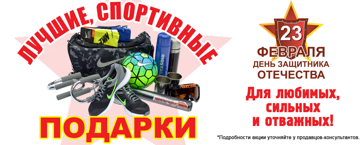 Лучшие спортивные подарки на 23 февраля Интернет магазин Икс Мастер