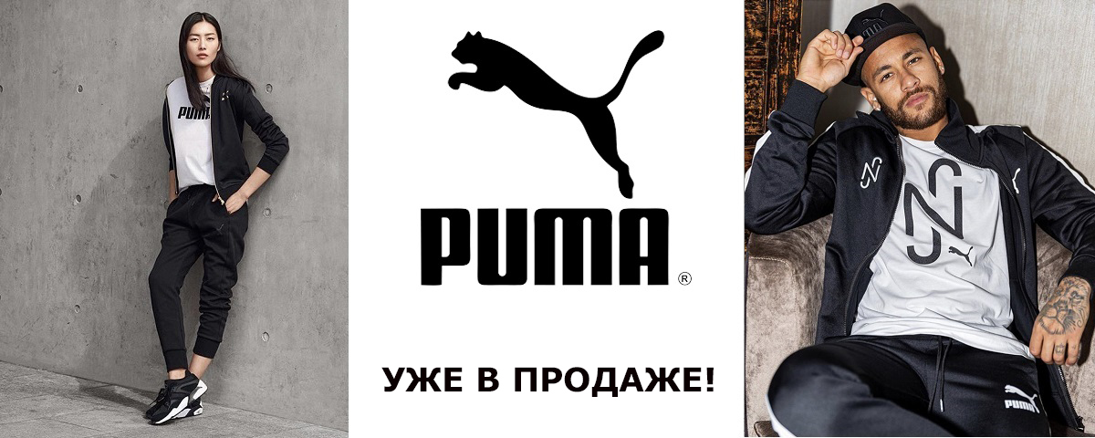 PUMA - поступление одежды! Интернет магазин Икс Мастер