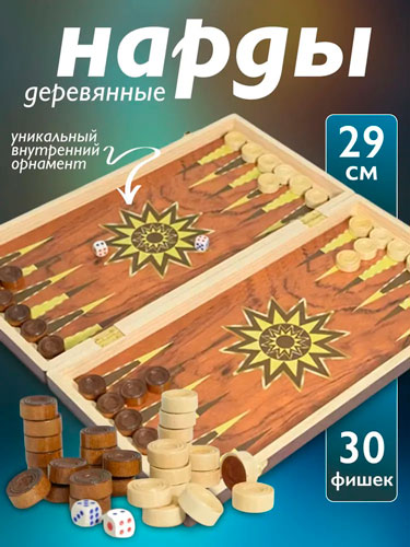 Нарды деревянные классические 29 см