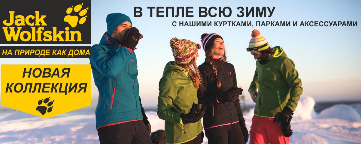 JACK WOLFSKIN новая коллекция зимней одежды Интернет магазин Икс Мастер JACK WOLFSKIN новая коллекция зимней одежды Интернет магазин Икс Мастер