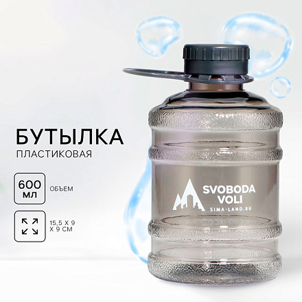 Бутылка для воды SVOBODA VOLI, 600 мл, серый в Иркутске - купить в интернет магазине Икс Мастер