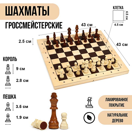 Шахматы Гроссмейстерские 43х43 см, король h-9 см, пешка h-3.5 см, дерево