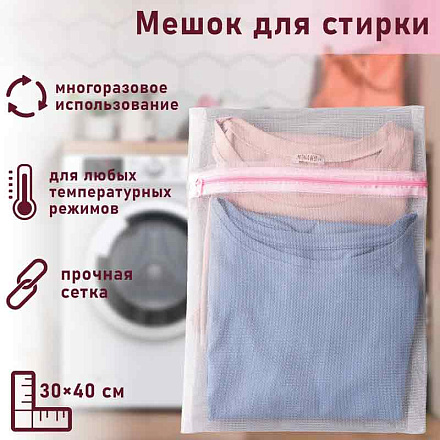 Мешок для стирки белья Доляна, 30×40 см, мелкая сетка, белый в Иркутске - купить в интернет магазине Икс Мастер